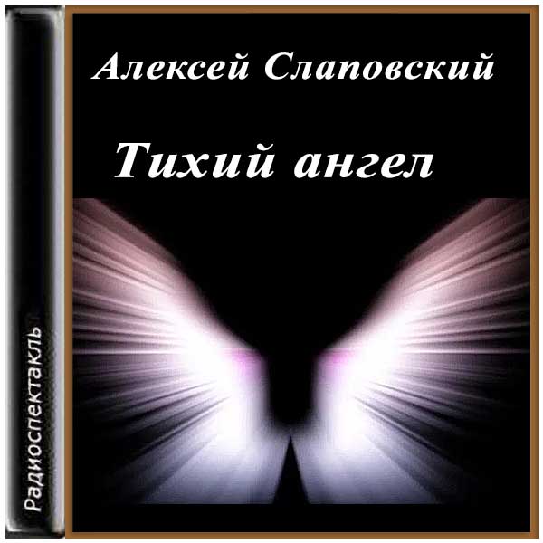 Книга ангелов слушать аудиокнигу. Тихий ангел.