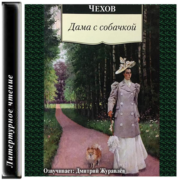 Дама с собачкой краткое по главам. Чехов дама с собачкой книга. Произведение Чехова дама с собачкой.
