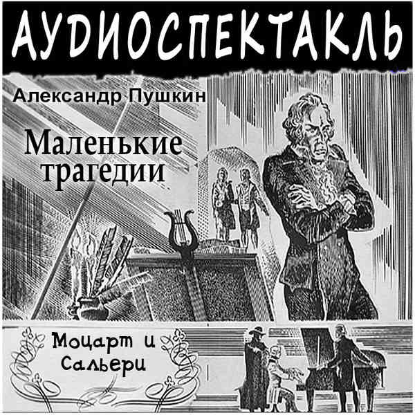 Пушкин маленькие комедии